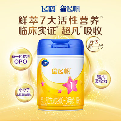 飞鹤 星飞帆婴儿配方奶粉1段 900g 适合0-6个月*不支持异地积分红包