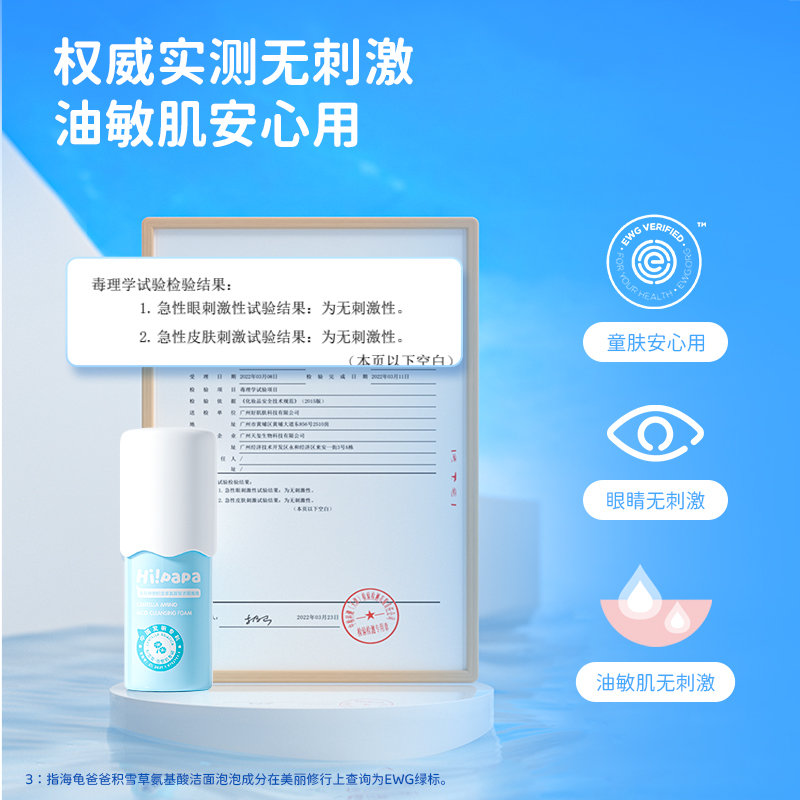 海龟爸爸(Hipapa)积雪草氨基酸洁面泡泡 80ml