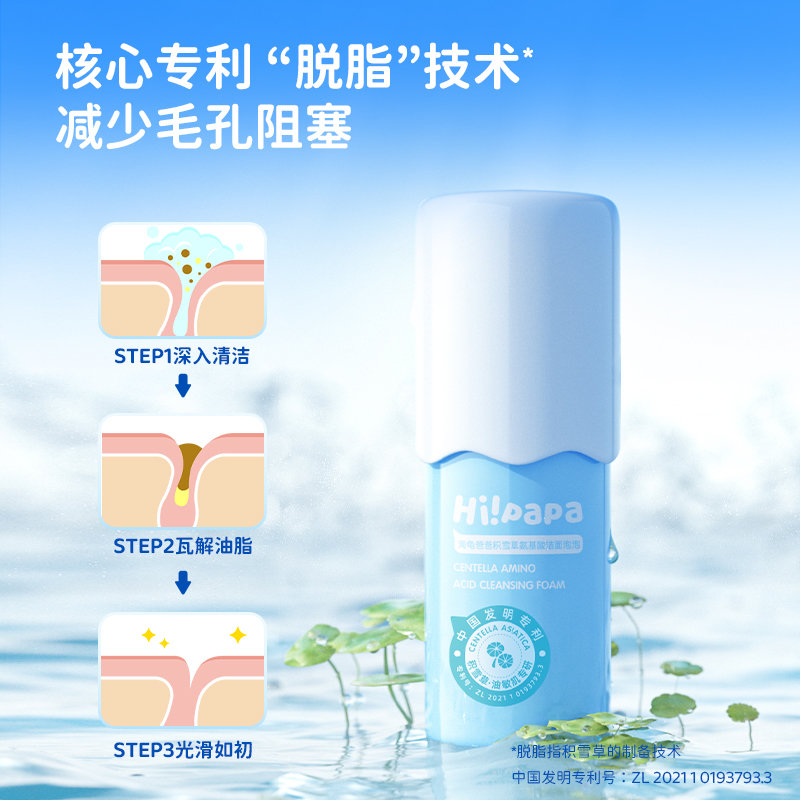 海龟爸爸(Hipapa)积雪草氨基酸洁面泡泡 80ml