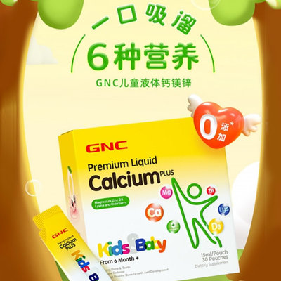 美国 健安喜(GNC)儿童液体钙镁锌 30袋