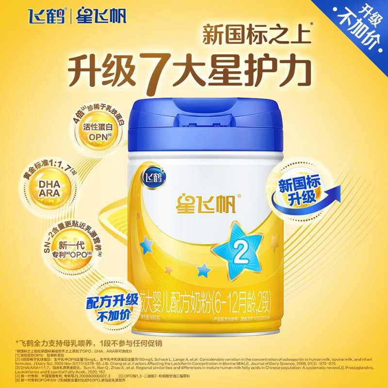 飞鹤 星飞帆婴儿配方奶粉2段 900g 适合6-12个月*不支持异地积分红包