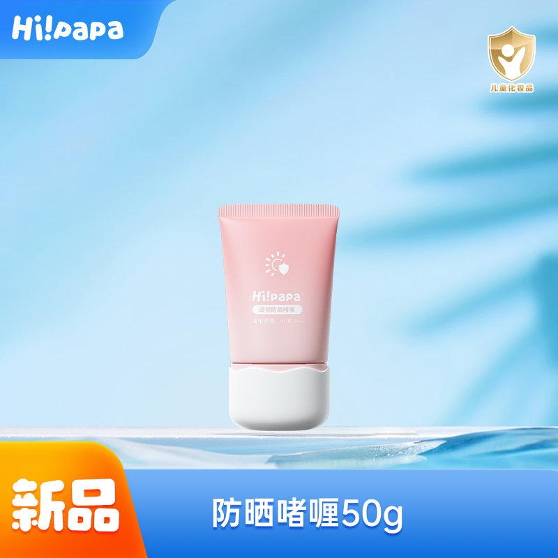 海龟爸爸(Hipapa)轻透防晒啫喱 SPF30+++ 50g 3岁+