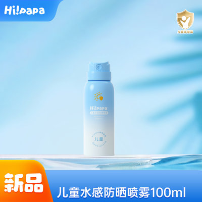 海龟爸爸(Hipapa)儿童水感防晒喷雾SPF32+++ 100ml 6岁+