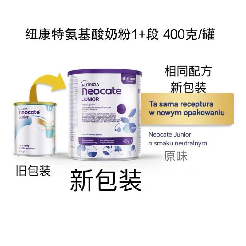 保税区波兰 纽康特 (neocate) 氨基酸奶粉1+段 400g 原味（新旧包装随机发货）
