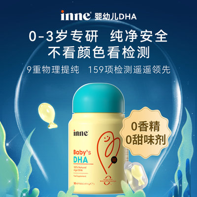 保税区德国 INNE 宝宝DHA  58%高纯度 大脑发育 30粒/瓶