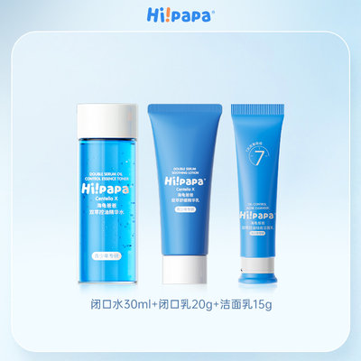 海龟爸爸祛痘洁面乳15g+闭口水30ml+闭口乳20g