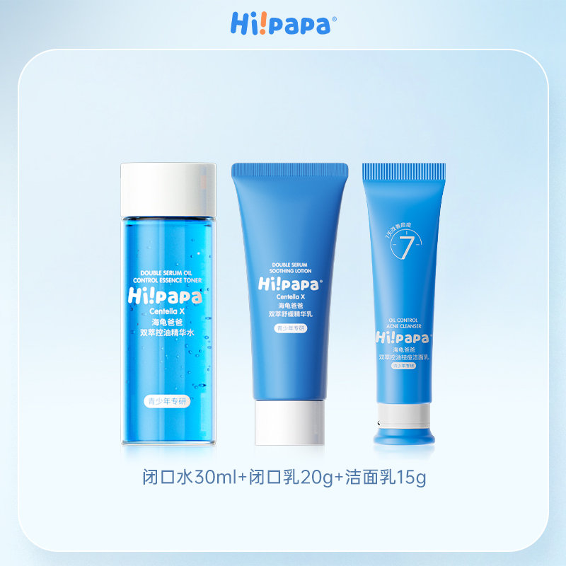 海龟爸爸祛痘洁面乳15g+闭口水30ml+闭口乳20g