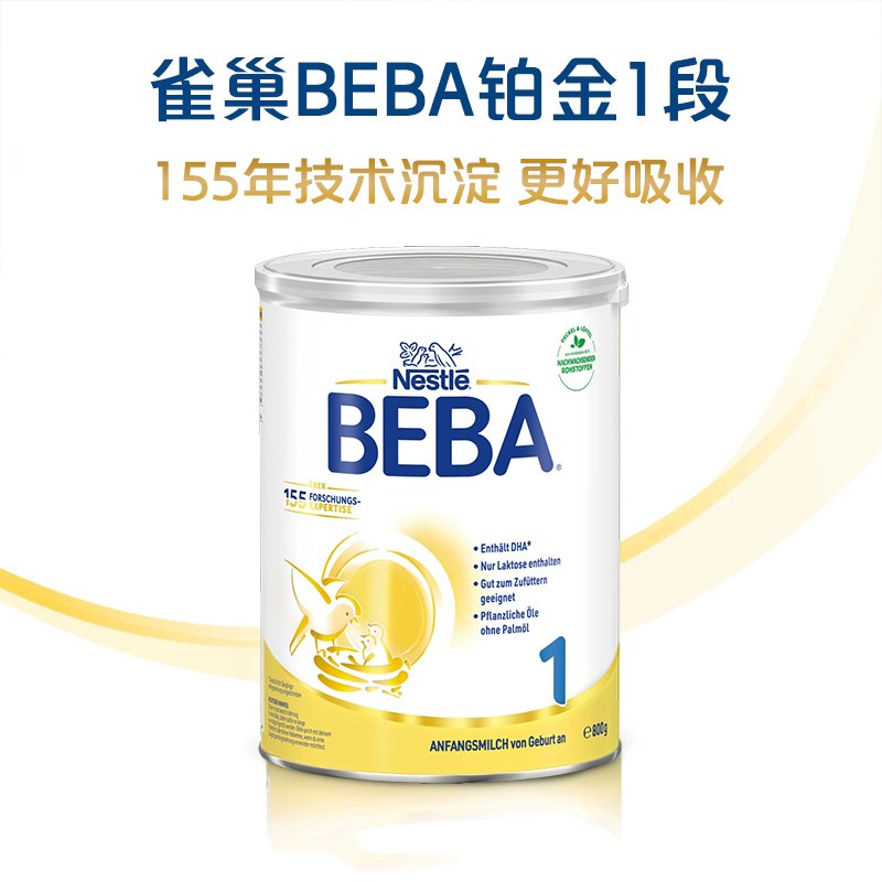 保税区德国 雀巢（Nestle）BEBA铂金版5种HMO婴幼儿配方奶粉1段 800g（0-6个月）