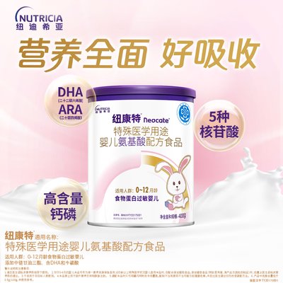 纽康特（Neocate）特殊医学用途婴儿氨基酸配方食品 400g 适用0-12个月食物蛋白过敏婴儿*新包装