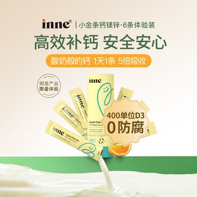 保税区德国 INNE 钙镁锌条包 60ml/罐（小样）