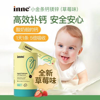 保税区德国 INNE 小金条钙镁锌儿童液体钙-草莓味 30条/盒