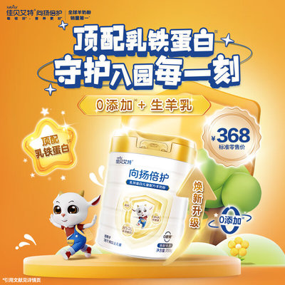 荷兰 佳贝艾特（kabrita） 向扬倍护羊奶粉 700g 适合3岁+