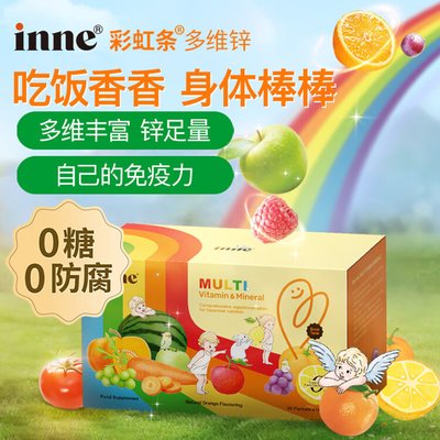 保税区德国 INNE 液体多维锌 补充多种营养 不怕挑食 新老包装随机 30条/盒