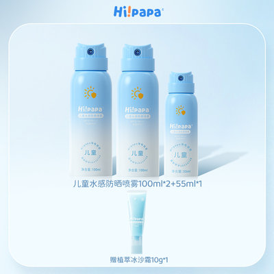 海龟爸爸(Hipapa)儿童水感防晒喷雾 spf32+++【身体专用】 100ml*2瓶+55ml*1瓶