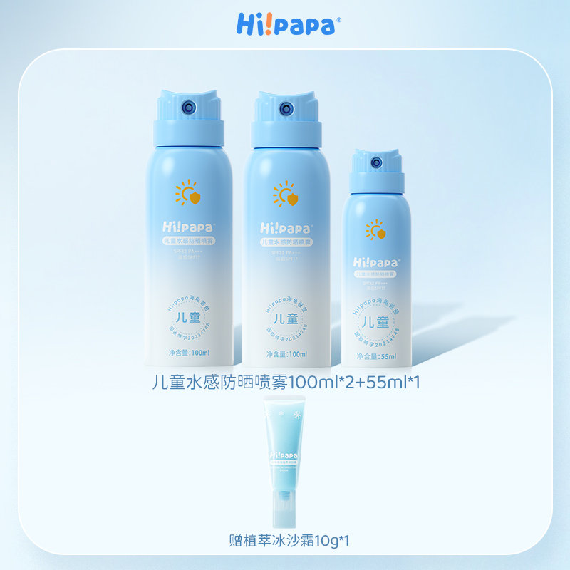 海龟爸爸(Hipapa)儿童水感防晒喷雾 spf32+++【身体专用】 100ml*2瓶+55ml*1瓶
