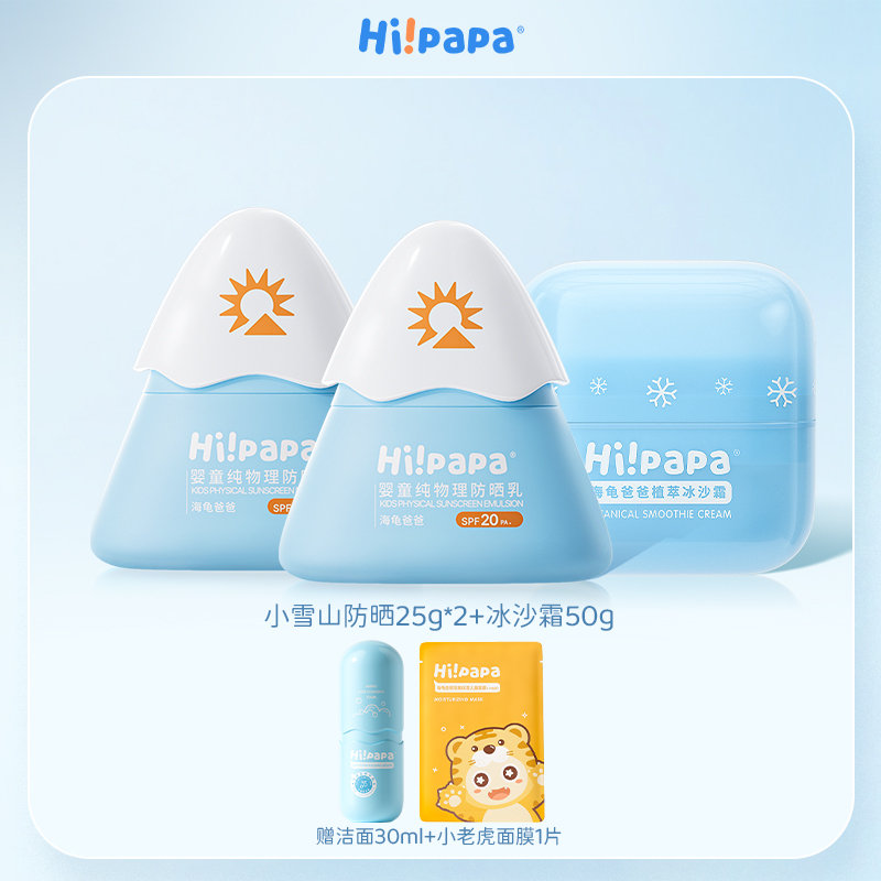 【买赠]海龟爸爸(Hipapa)小雪山防晒25g*2+冰沙霜50g 送海葡萄洁面30ml+小老虎面膜一片