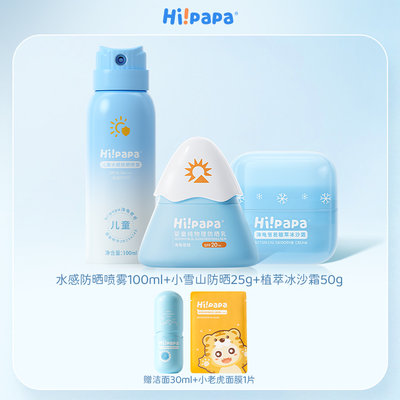【买赠】海龟爸爸(Hipapa)小雪山25g+水感喷雾100ml+植萃冰沙霜50g 送海葡萄洁面30ml+小老虎面膜