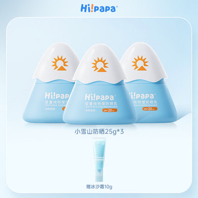 【买赠】海龟爸爸(Hipapa)婴童纯物理防晒乳(小雪山25年版)25g*3瓶送10g冰沙霜(赠品随机变动，介意慎拍)