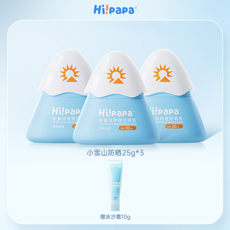 【买赠】海龟爸爸(Hipapa)婴童纯物理防晒乳(小雪山25年版)25g*3瓶送10g冰沙霜(赠品随机变动，介意慎拍)