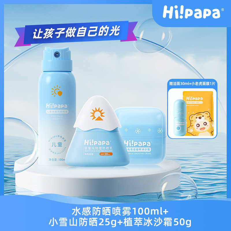 【买赠】海龟爸爸(Hipapa)小雪山25g+水感喷雾100ml+植萃冰沙霜50g 送海葡萄洁面30ml+小老虎面膜