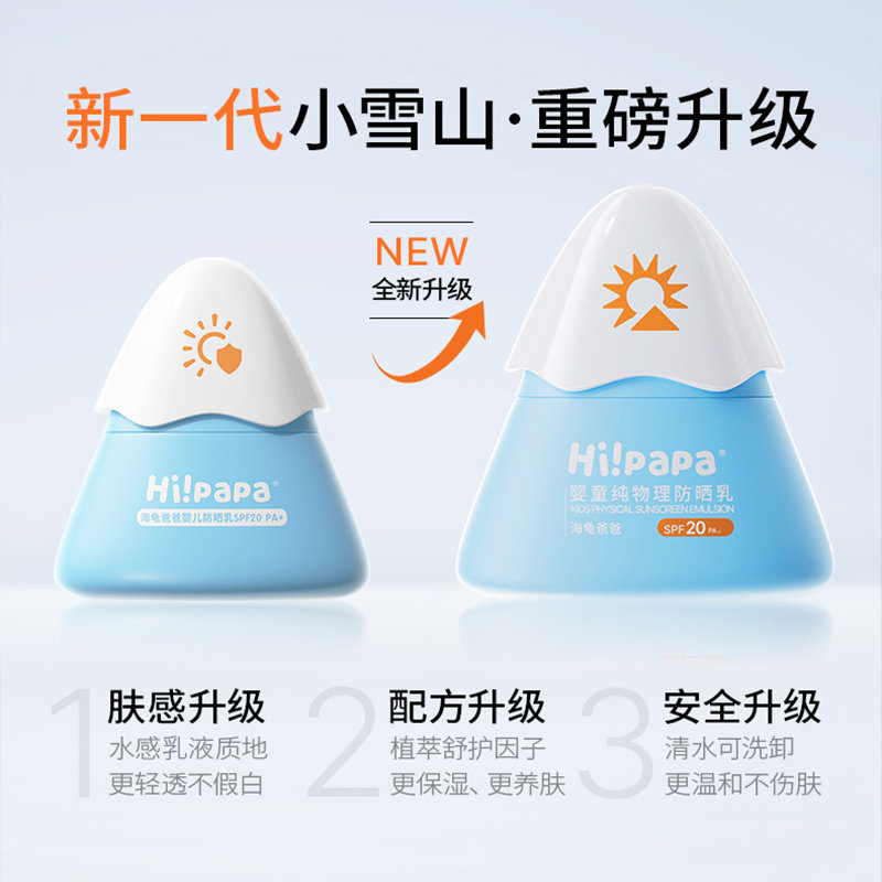 【买赠】海龟爸爸(Hipapa)婴童纯物理防晒乳(小雪山25年版)25g*3瓶送10g冰沙霜(赠品随机变动，介意慎拍)