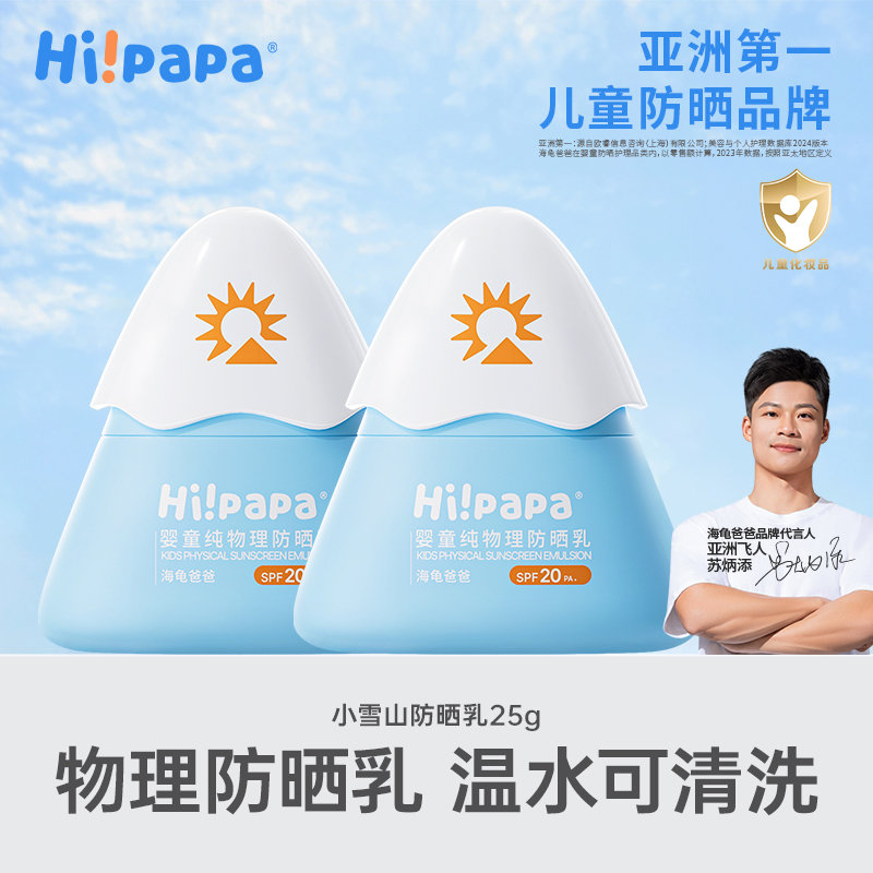 【买赠】海龟爸爸(Hipapa)婴童纯物理防晒乳(小雪山25年版)25g*3瓶送10g冰沙霜(赠品随机变动，介意慎拍)
