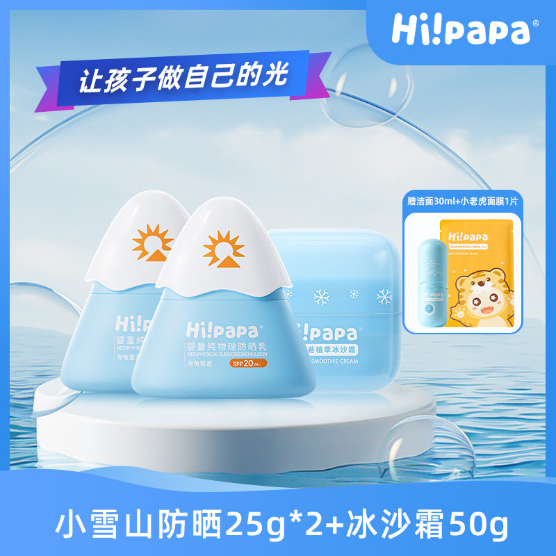 【买赠]海龟爸爸(Hipapa)小雪山防晒25g*2+冰沙霜50g 送海葡萄洁面30ml+小老虎面膜一片
