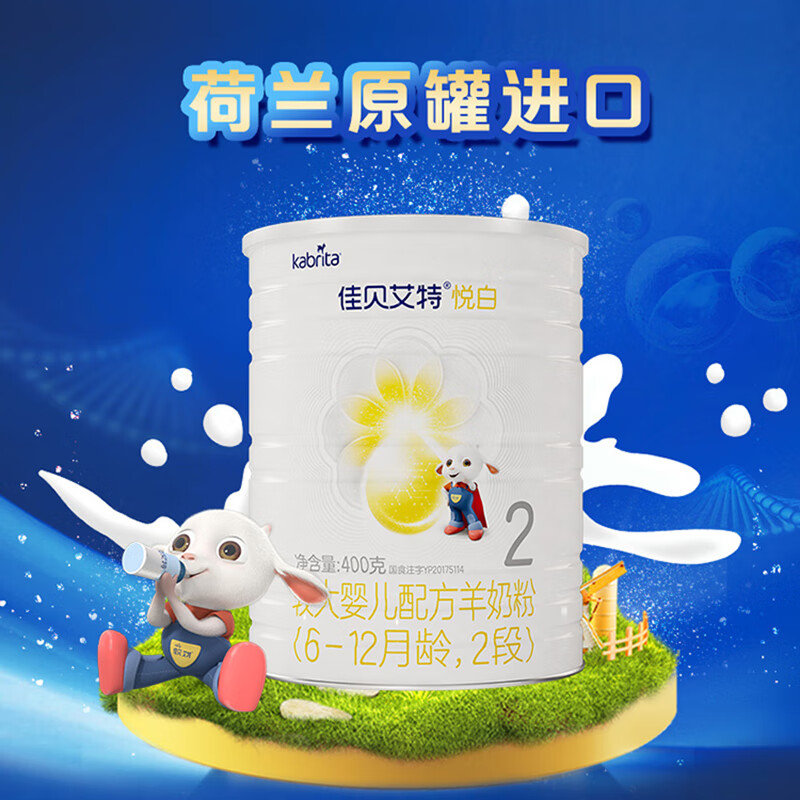 荷兰 佳贝艾特(kabrita) 悦白婴儿配方羊奶粉2段 400g 有积分可溯源