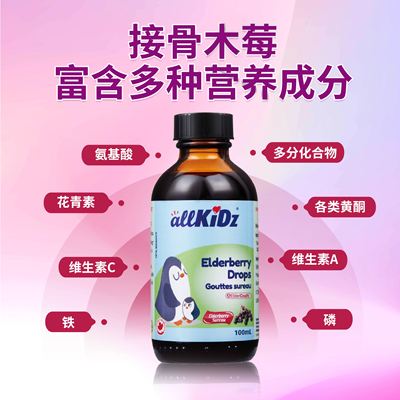 加拿大 爱奇氏（allkidz）接骨木莓滴液 100ml