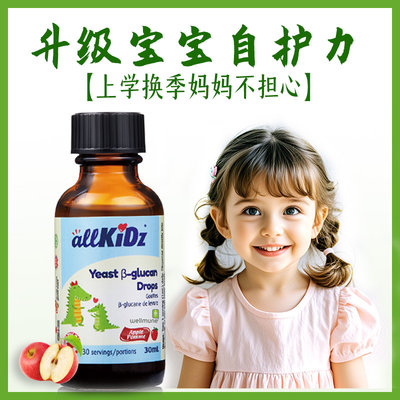 加拿大 爱奇氏（allkidz）酵母β葡聚糖滴液 30ml