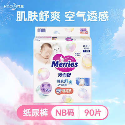 日本 花王（Merries）纸尿裤 NB90（0-5kg）（彩标）新老包装随机发