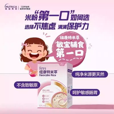 纽康特（Neocate）米粹 低敏米粉220g