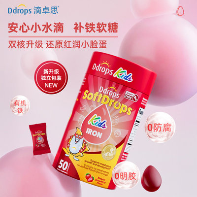加拿大 滴卓思(Ddrops)儿童无糖型补铁软糖50粒/罐