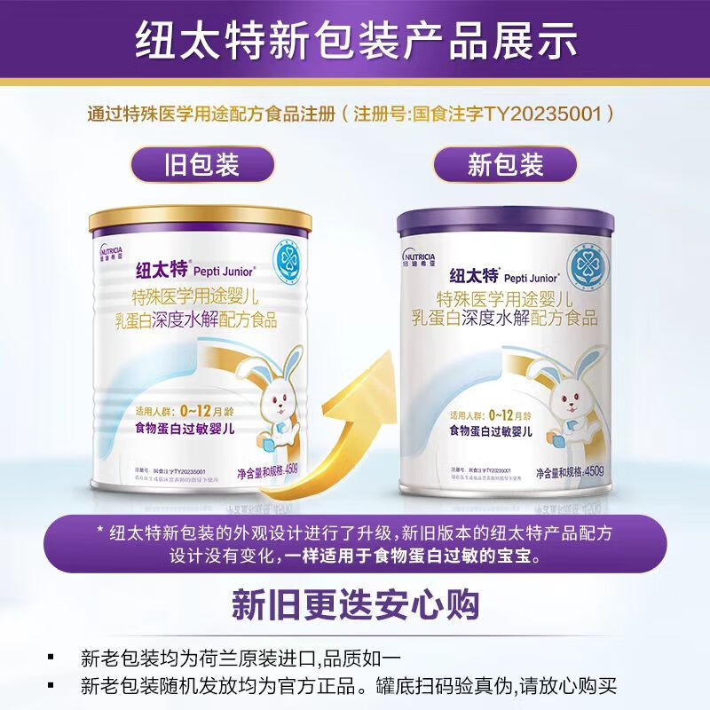 纽太特 特殊医学用途婴儿乳蛋白深度水解配方食品 450g 适用人群0~12月龄食物蛋白过敏婴儿