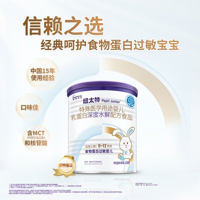 纽太特 特殊医学用途婴儿乳蛋白深度水解配方食品 450g 适用人群0~12月龄食物蛋白过敏婴儿