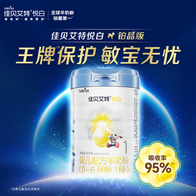 荷兰 佳贝艾特 悦白铂晶版婴幼儿配方羊奶粉 1段 806g 适合0-6个月*不支持异地积分