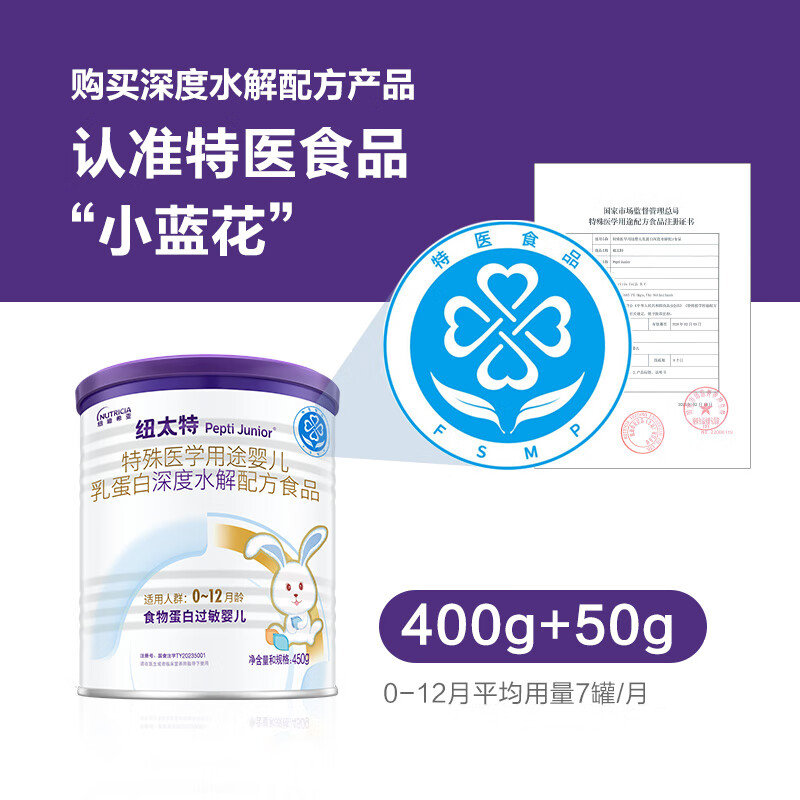 纽太特 特殊医学用途婴儿乳蛋白深度水解配方食品 450g 适用人群0~12月龄食物蛋白过敏婴儿