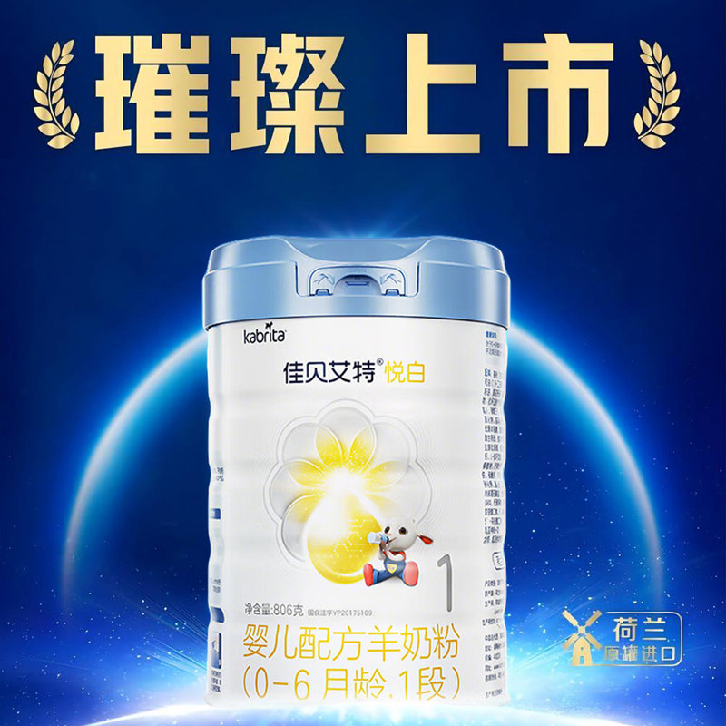 荷兰 佳贝艾特 悦白铂晶版婴幼儿配方羊奶粉 1段 806g 适合0-6个月*不支持异地积分