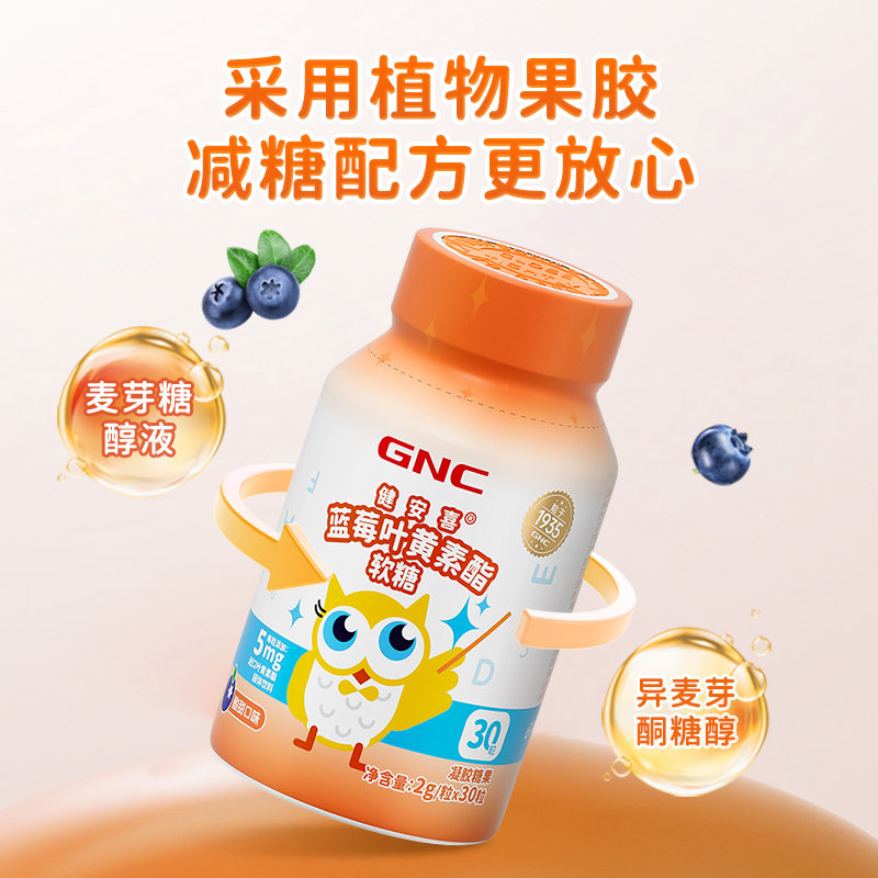 美国 健安喜(GNC)®蓝莓叶黄素酯软糖 30粒