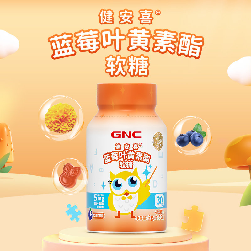 美国 健安喜(GNC)®蓝莓叶黄素酯软糖 30粒