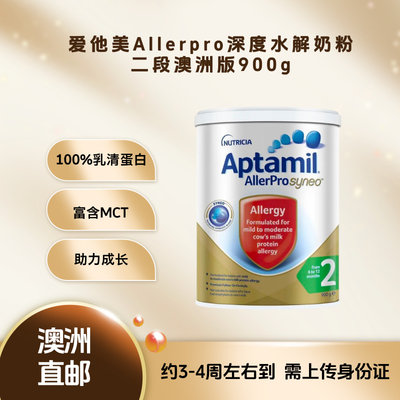 【直邮】澳洲 爱他美(Aptamil) Allerpro深度水解奶粉2段 900g 适合6-12个月