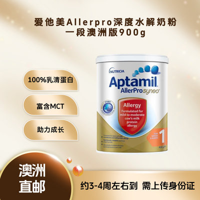 【直邮】澳洲 爱他美(Aptamil) Allerpro深度水解奶粉1段 900g 适合0-6个月