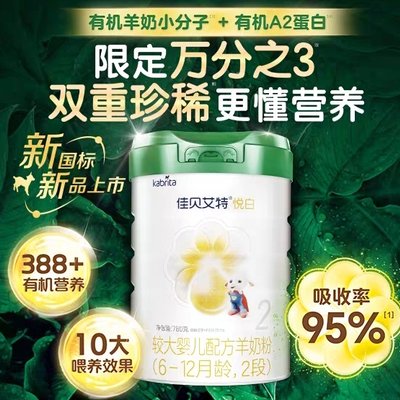 荷兰 佳贝艾特 悦白有机版婴幼儿配方羊奶粉 2段 780g 适合6-12个月*不支持异地积分
