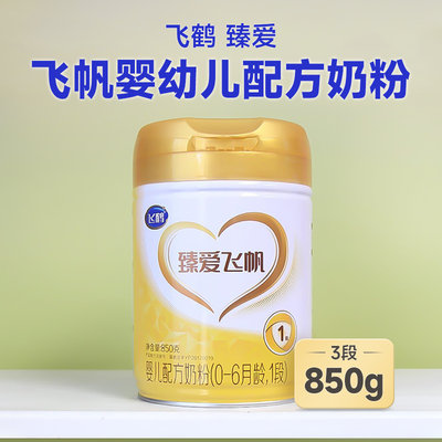 飞鹤 臻爱飞帆婴幼儿配方奶粉 1段  850g 适合0-6个月*不支持异地积分扫红包