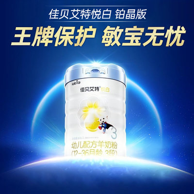 荷兰 佳贝艾特 悦白铂晶版幼儿配方羊奶粉 3段 806g 适合12-36个月*不支持异地积分