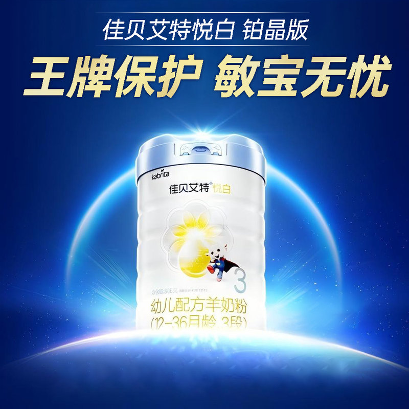 荷兰 佳贝艾特 悦白铂晶版幼儿配方羊奶粉 3段 806g 适合12-36个月*不支持异地积分
