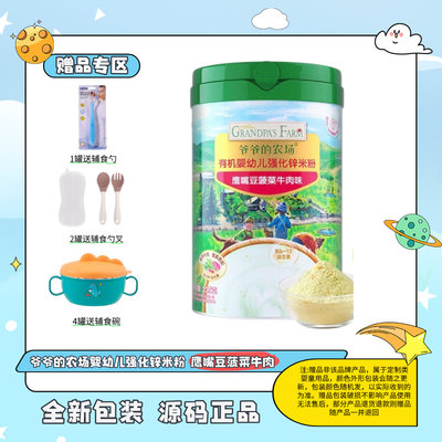 爷爷的农场 有机强化锌米粉 鹰嘴豆菠菜牛肉味 225g(1罐送辅食勺，2罐送勺叉，4罐送辅食碗)赠品不叠加