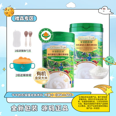 爷爷的农场 有机强化铁米粉2罐包装随机(原味+DHA/ARA)(1组送辅食勺，2组送辅食碗)赠品不叠加