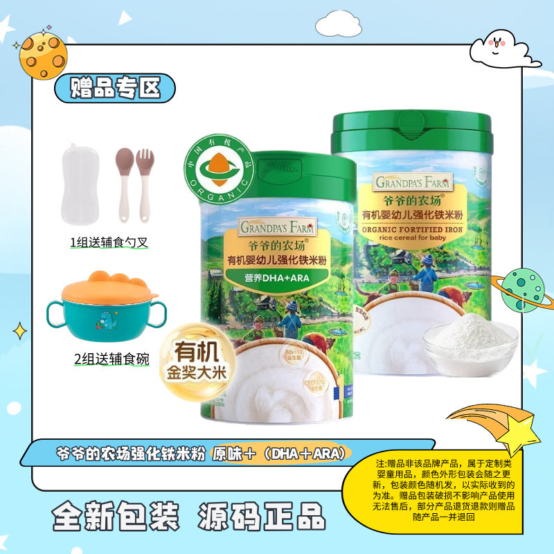 爷爷的农场 有机强化铁米粉2罐包装随机(原味+DHA/ARA)(1组送辅食勺，2组送辅食碗)赠品不叠加