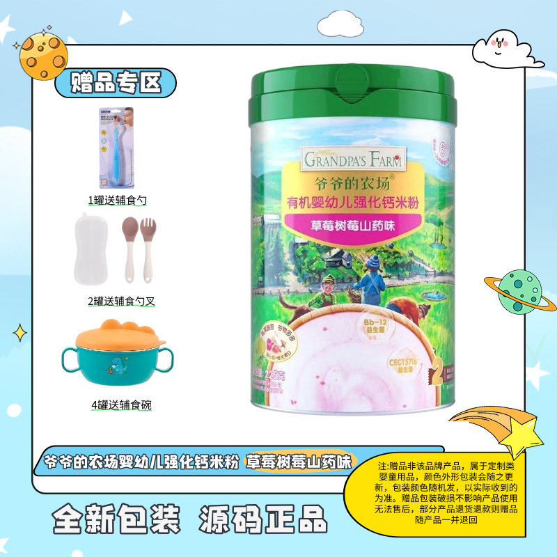 爷爷的农场 有机强化钙米粉 草莓树莓山药味 225g(1罐送辅食勺，2罐送勺叉，4罐送辅食碗)赠品不叠加